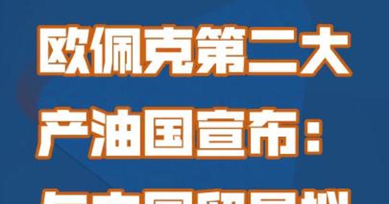 欧佩克第二大产油国宣布：与中国贸易拟以人民币结算