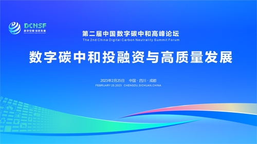 直播｜第二届中国数字碳中和高峰论坛分论坛——数字碳中和投融资与高质量发展