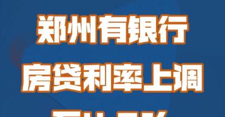 郑州有银行房贷利率上调至4.3%