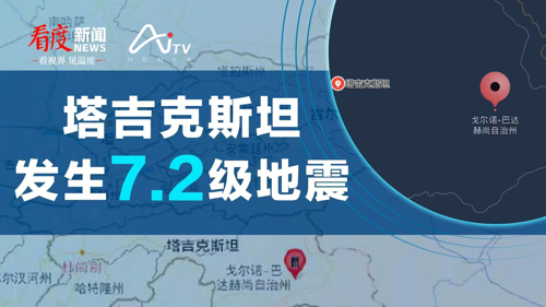 直播丨塔吉克斯坦发生7.2级地震