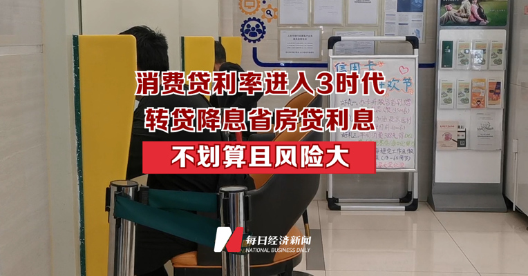 消费贷利率进入3时代 转贷降息省房贷利不划算且风险大
