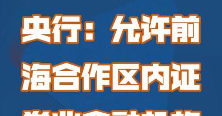 央行：允许前海合作区内证券业金融机构在港直接融资
