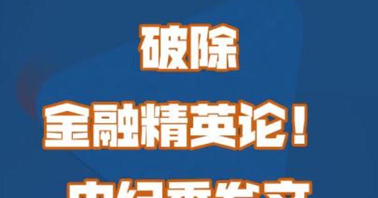 破除 金融精英论！ 中纪委发文 16次点名金融
