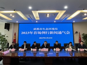 推进生态环境领域营商环境建设 成都市生态环境局召开2023年首场新闻通气会