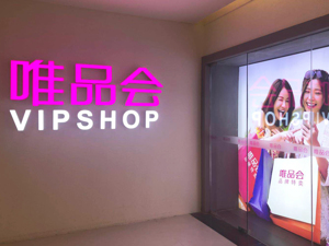 唯品会发布2022年财报：670万高价值用户贡献占比提升至41%