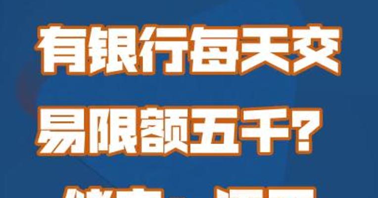 有银行每天交易限额五千？储户：还不够买手机