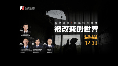 直播 ｜ 俄乌冲突1周年 被改变的世界