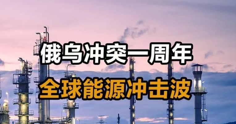 俄乌冲突一周年 全球能源冲击波