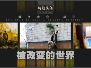 俄罗斯提停战条件了，联大紧急通过“和平公式”！俄乌冲突一周年：被改变的世界