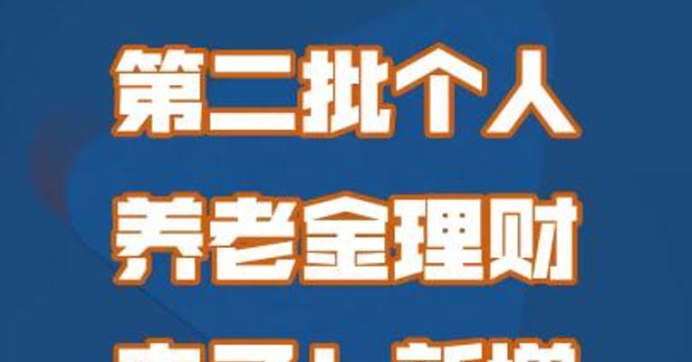 第二批个人养老金理财来了！新增11只产品