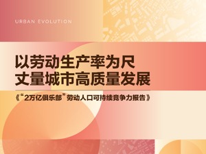 塔尖启城：“2万亿俱乐部”劳动人口可持续竞争力报告发布