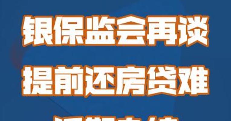 银保监会再谈提前还房贷难 近期办结数量明显增长