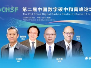 第二届中国数字碳中和高峰论坛明日启幕