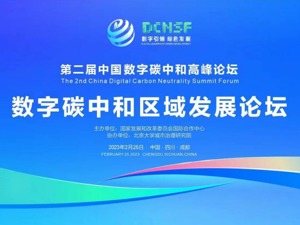 第二届中国数字碳中和高峰论坛“数字碳中和区域发展”分论坛即将召开