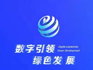 第二届中国数字碳中和高峰论坛·“数字科技企业绿色低碳发展”分论坛即将召开