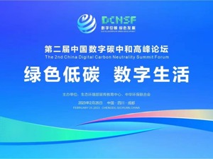 第二届中国数字碳中和高峰论坛“绿色低碳数字生活”分论坛即将召开