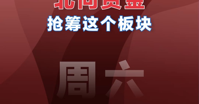 【02.25北向资金】北向资金抢筹板块排行
