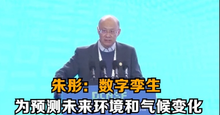 中国科学院院士朱彤：数字孪生为预测未来环境和气候变化提供有力工具
