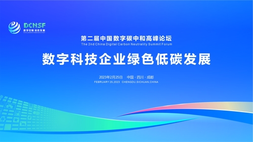 直播｜第二届中国数字碳中和高峰论坛分论坛——数字科技企业绿色低碳发展  