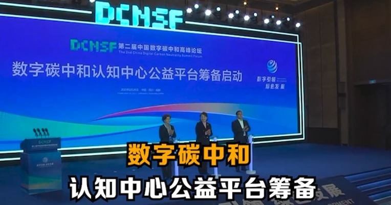 数字碳中和认知中心公益平台筹备正式启动