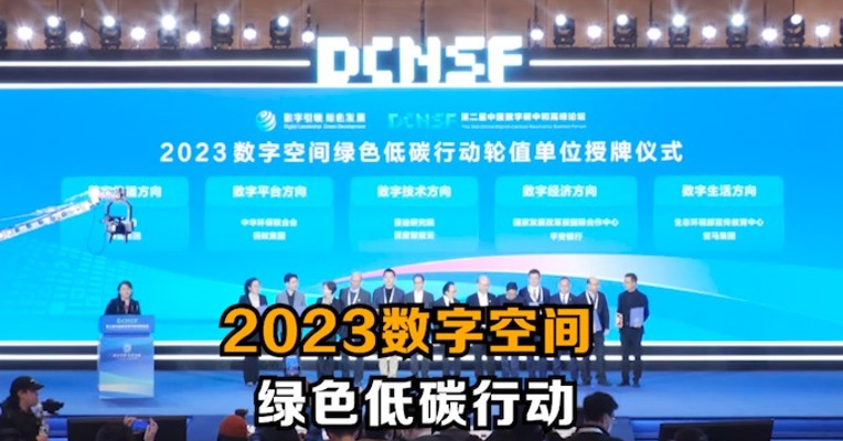 2023数字空间绿色低碳行动首批轮值单位授牌仪式举行