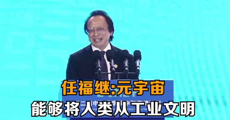 欧盟科学院院士任福继：元宇宙能够将人类从工业文明引爆到将来的数字文明