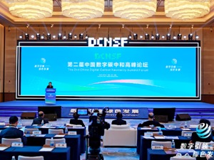 第二届中国数字碳中和高峰论坛在成都举行