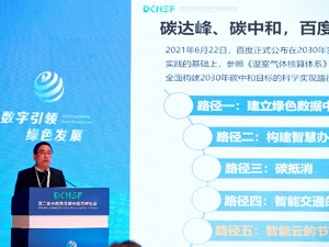 百度智能云物联网部总经理曹杨：数智化技术是实现“双碳”目标的助推器
