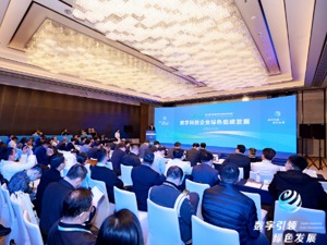 知名专家、优秀企业高管云集 共话数字科技企业绿色低碳发展
