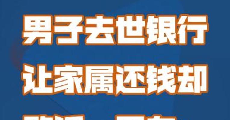 男子去世银行让家属还钱却败诉，网友：实在没想到