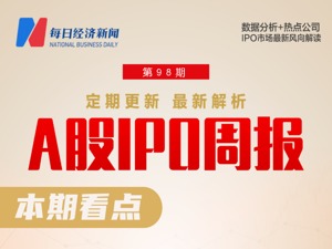 每经IPO周报第98期丨上周首发上会“3过3”，5家公司撤材料，全面注册制进入实施阶段
