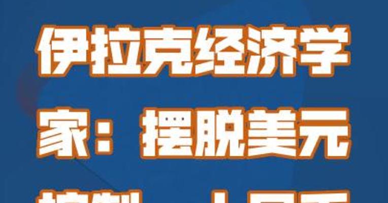 伊拉克经济学家：摆脱美元控制，人民币结算很有必要