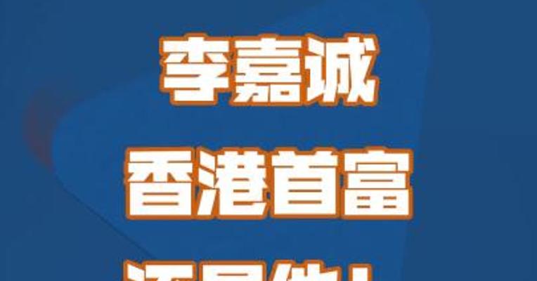 李嘉诚，香港首富还是他！