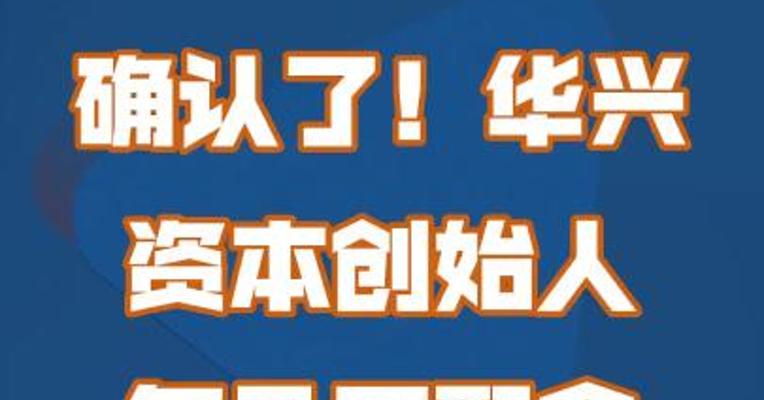 确认了！华兴资本创始人包凡正配合有关机关调查
