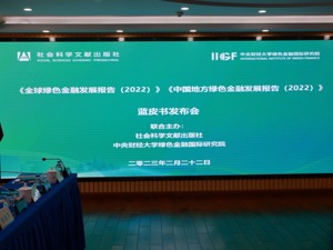 全方位助力绿色发展 两本绿色金融蓝皮书发布