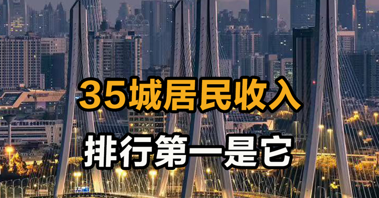   35城居民收入 排行第一是它