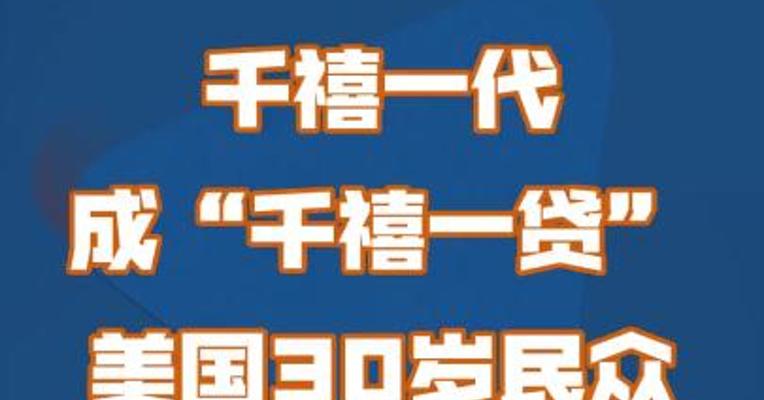 千禧一代 成“千禧一贷”  美国30岁民众 负债创新高