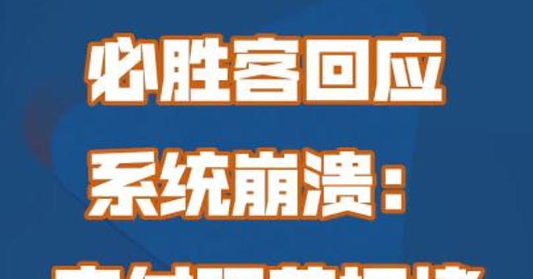 必胜客回应系统崩溃：支付环节拥堵