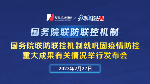 直播丨国务院联防联控机制就巩固疫情防控重大成果有关情况举行发布会