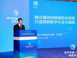 对话北京联通王传宝：通信行业怎样进行绿色化转型？如何利用技术赋能千行百业双化协同？