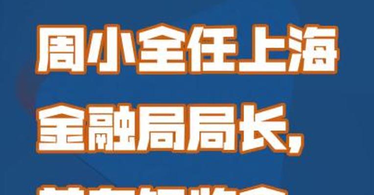 周小全任上海金融局局长，曾在银监会、 证监会工作