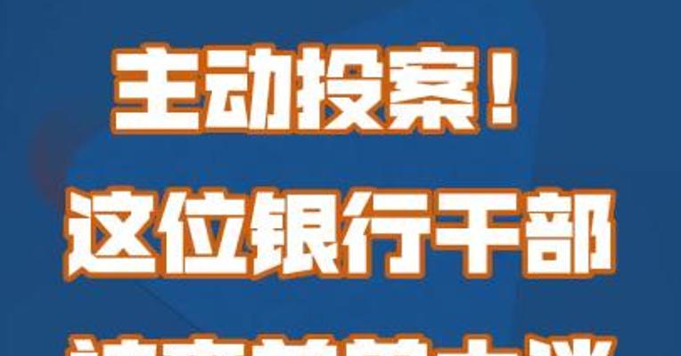 主动投案！这位银行干部被查前曾大谈 “做人要实”