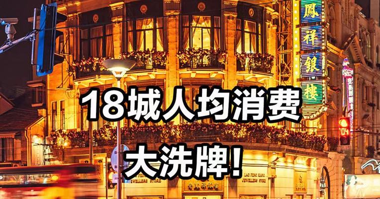 18城人均消费 大洗牌！