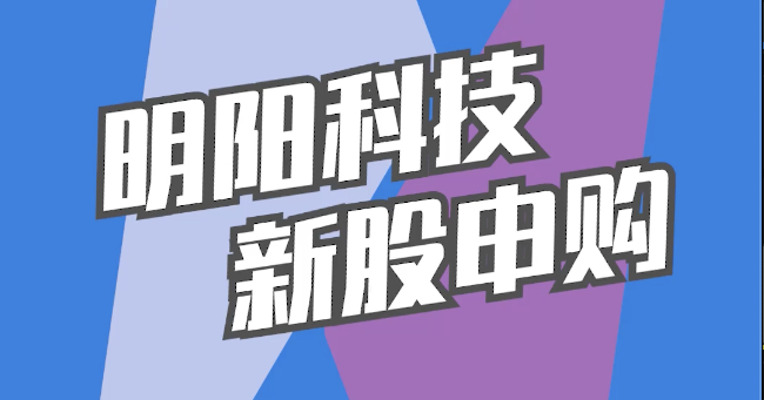 北交所3月1日可打新股：明阳科技