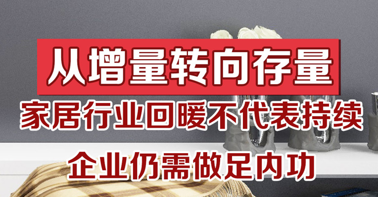 从增量转向存量 家居行业回暖不代表持续 企业仍需做足内功