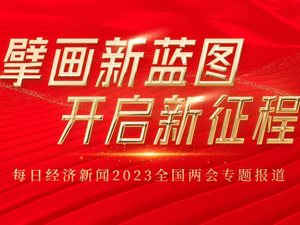 专题丨擘画新蓝图 开启新征程——聚焦2023全国两会
