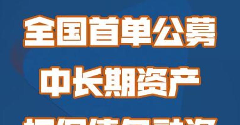 全国首单公募 中长期资产 担保债务融资 工具落地