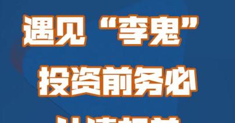 遇见“李鬼” ！投资前务必认清相关企业资质