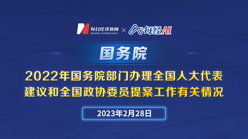 直播丨2022年国务院部门办理全国人大代表建议和全国政协委员提案工作有关情况
