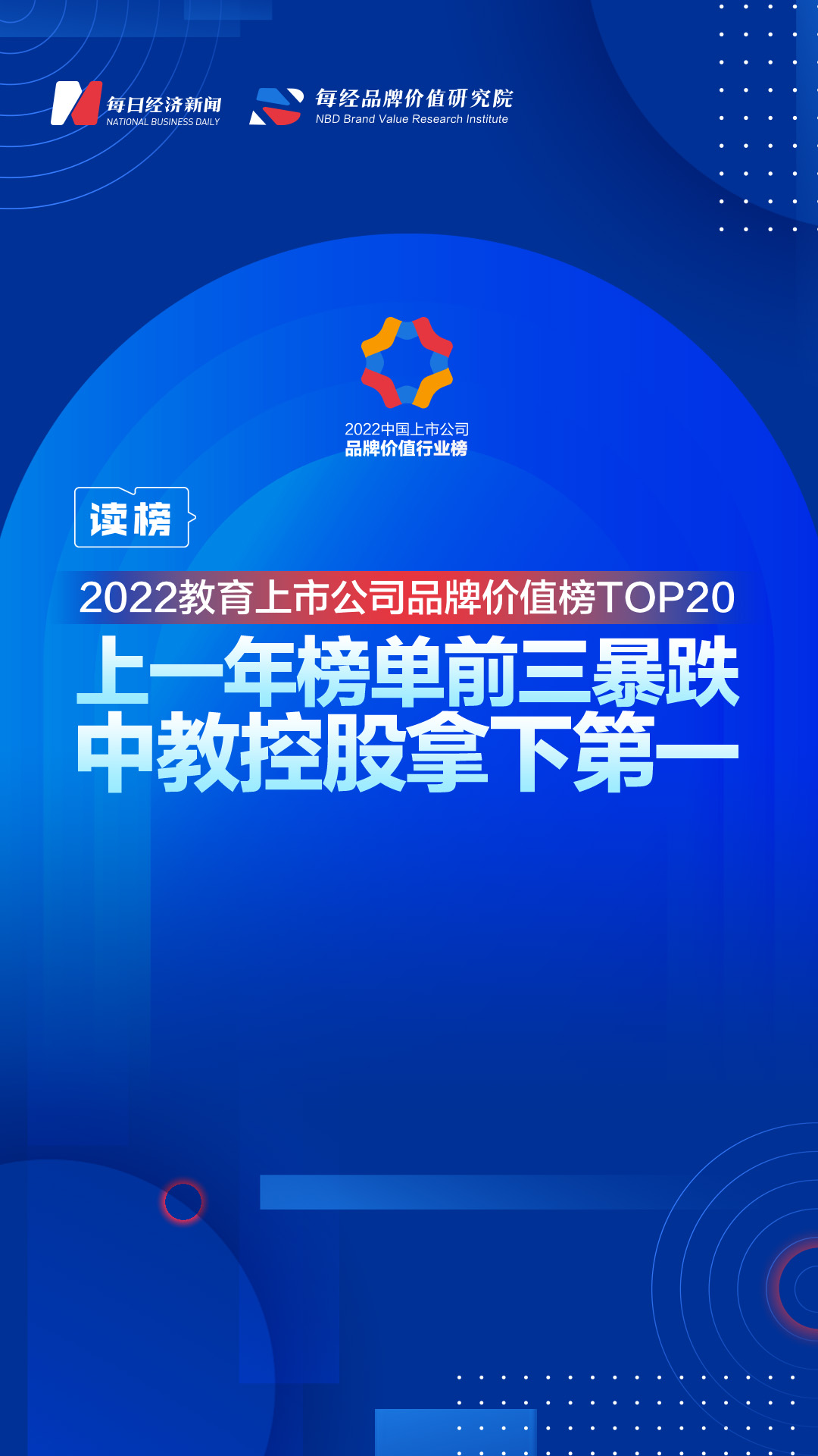 读榜 | 2022教育上市公司品牌价值榜TOP20：上一年榜单前三暴跌，中教控股拿下第一 